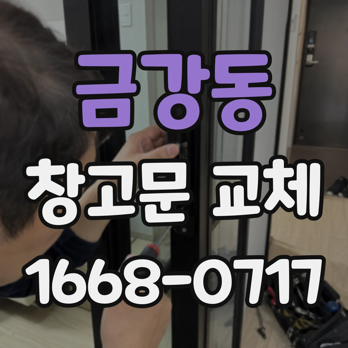 금강동 창고문 교체