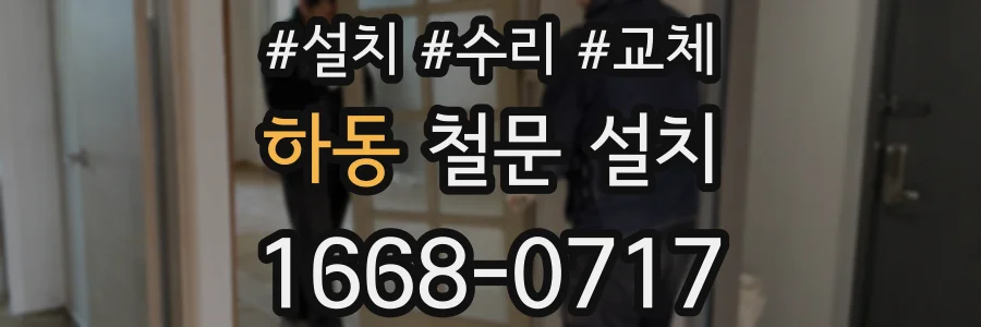 하동 철문 설치