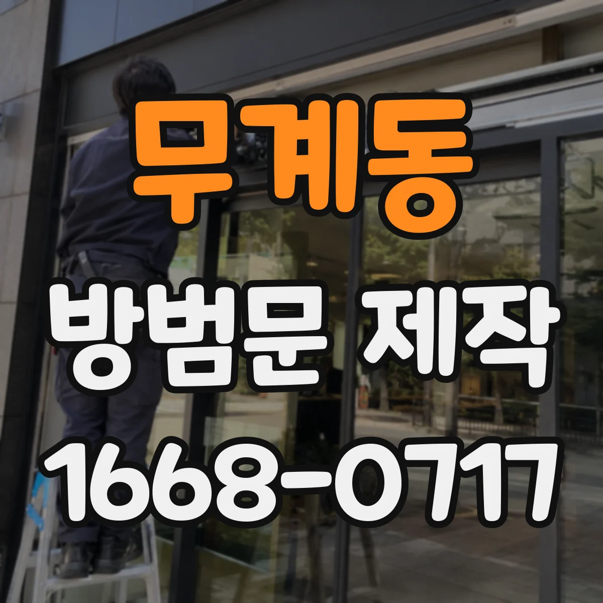 무계동 방범문 제작