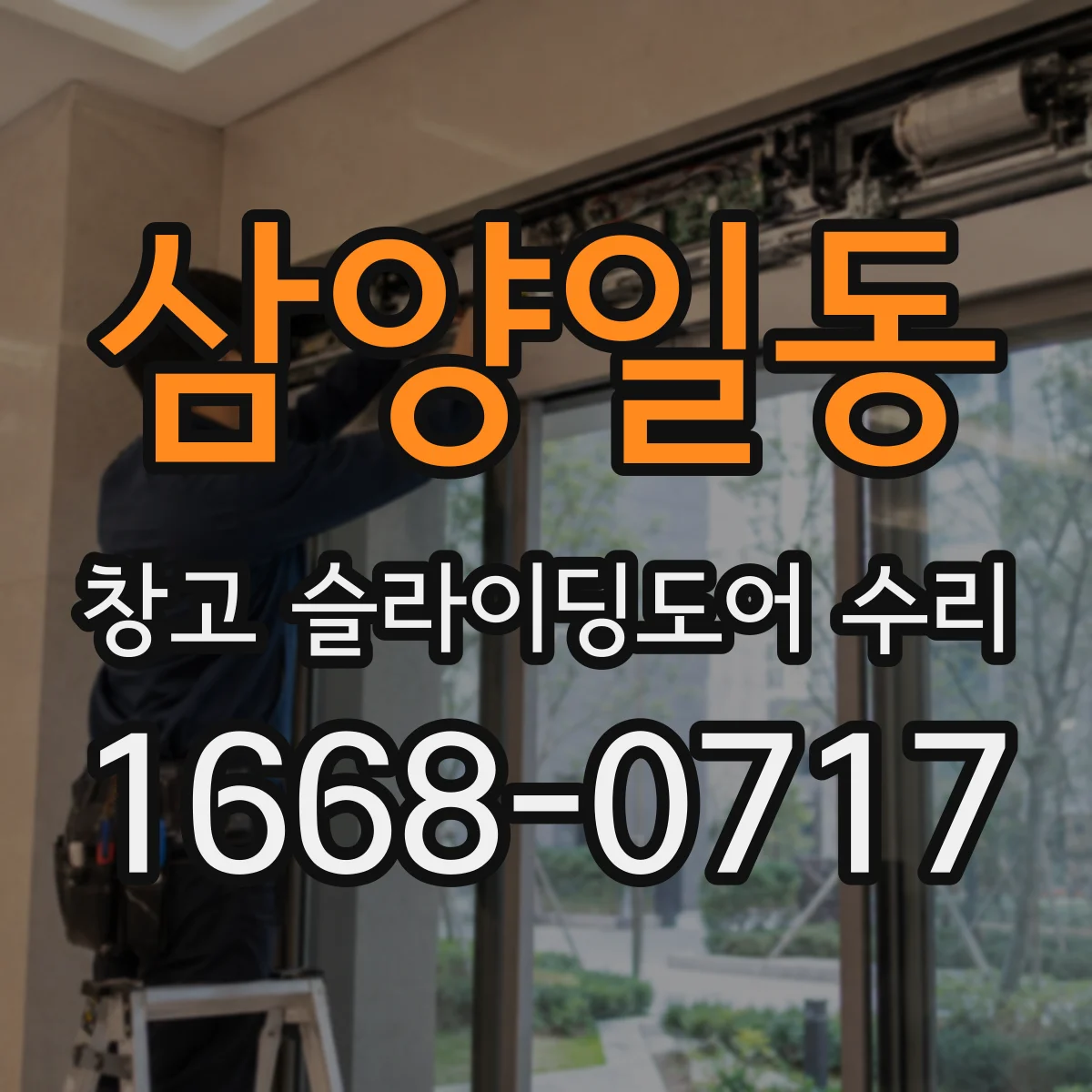 삼양일동 창고 슬라이딩도어 수리
