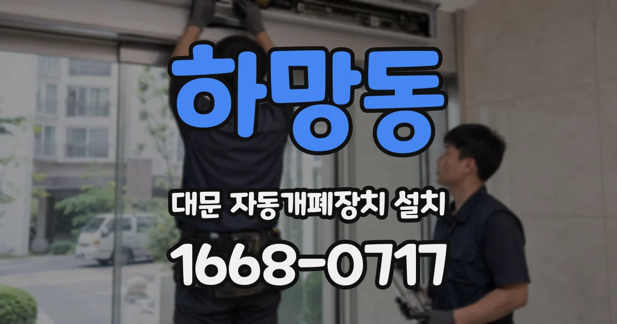 하망동 대문 자동개폐장치 설치