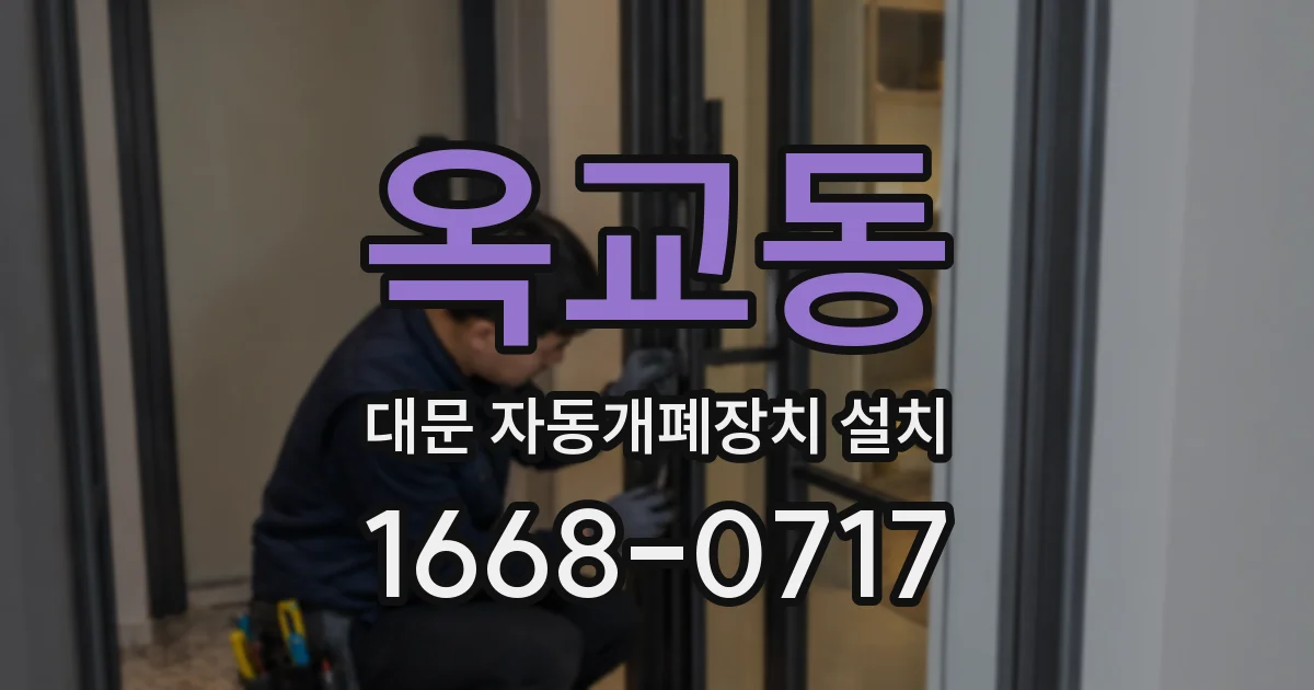 옥교동 대문 자동개폐장치 설치