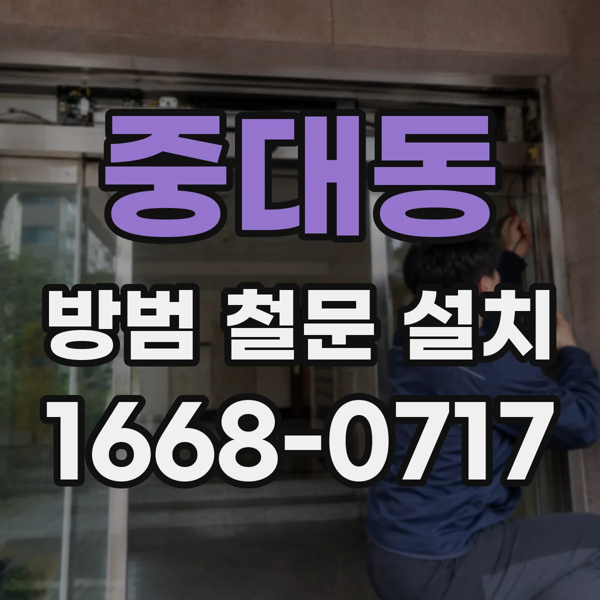 중대동 방범 철문 설치