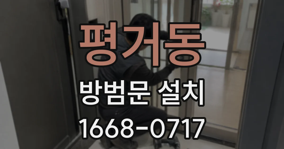평거동 방범문 설치