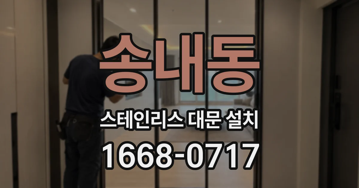 송내동 스테인리스 대문 설치