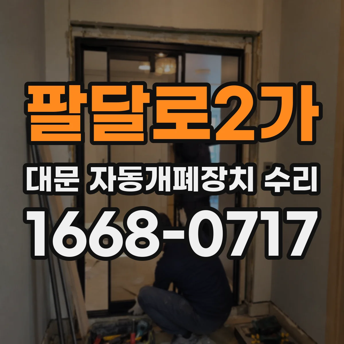 팔달로2가 대문 자동개폐장치 수리