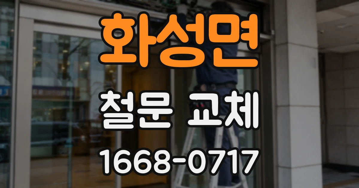 화성면 철문 교체