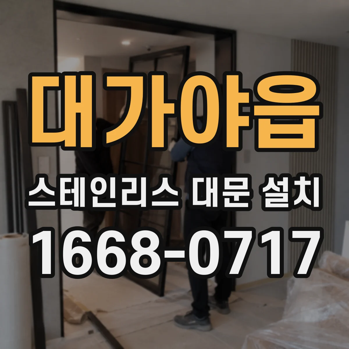 대가야읍 스테인리스 대문 설치