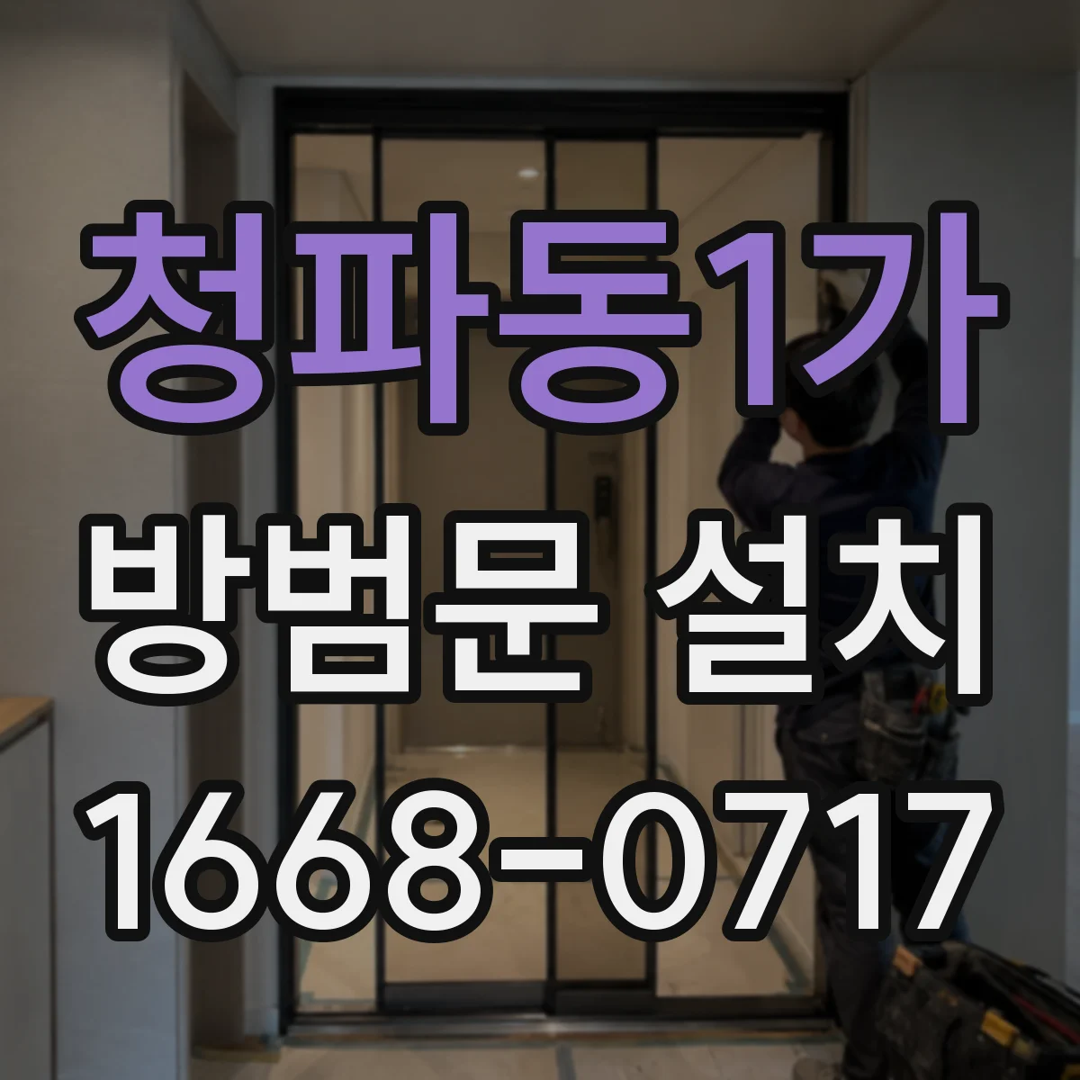 청파동1가 방범문 설치