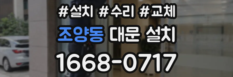 조양동 대문 설치