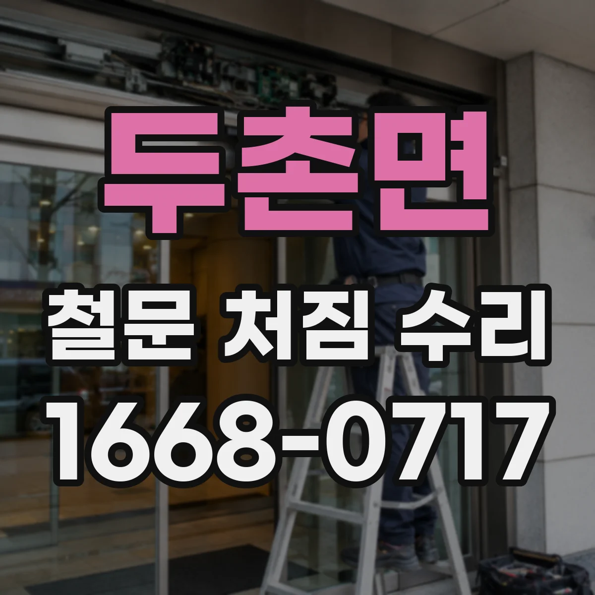 두촌면 철문 처짐 수리