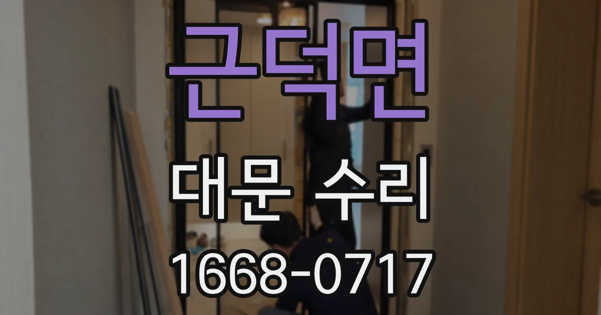 근덕면 대문 수리