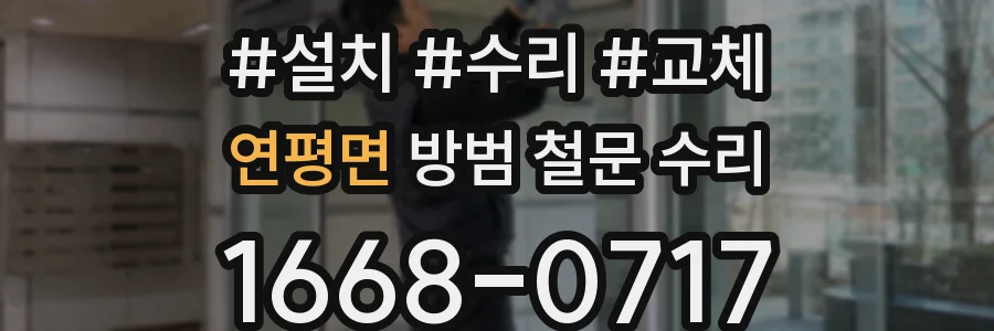 연평면 방범 철문 수리