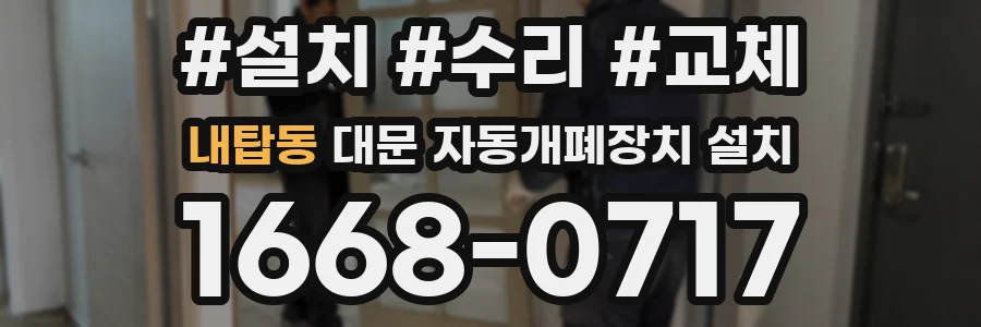 내탑동 대문 자동개폐장치 설치