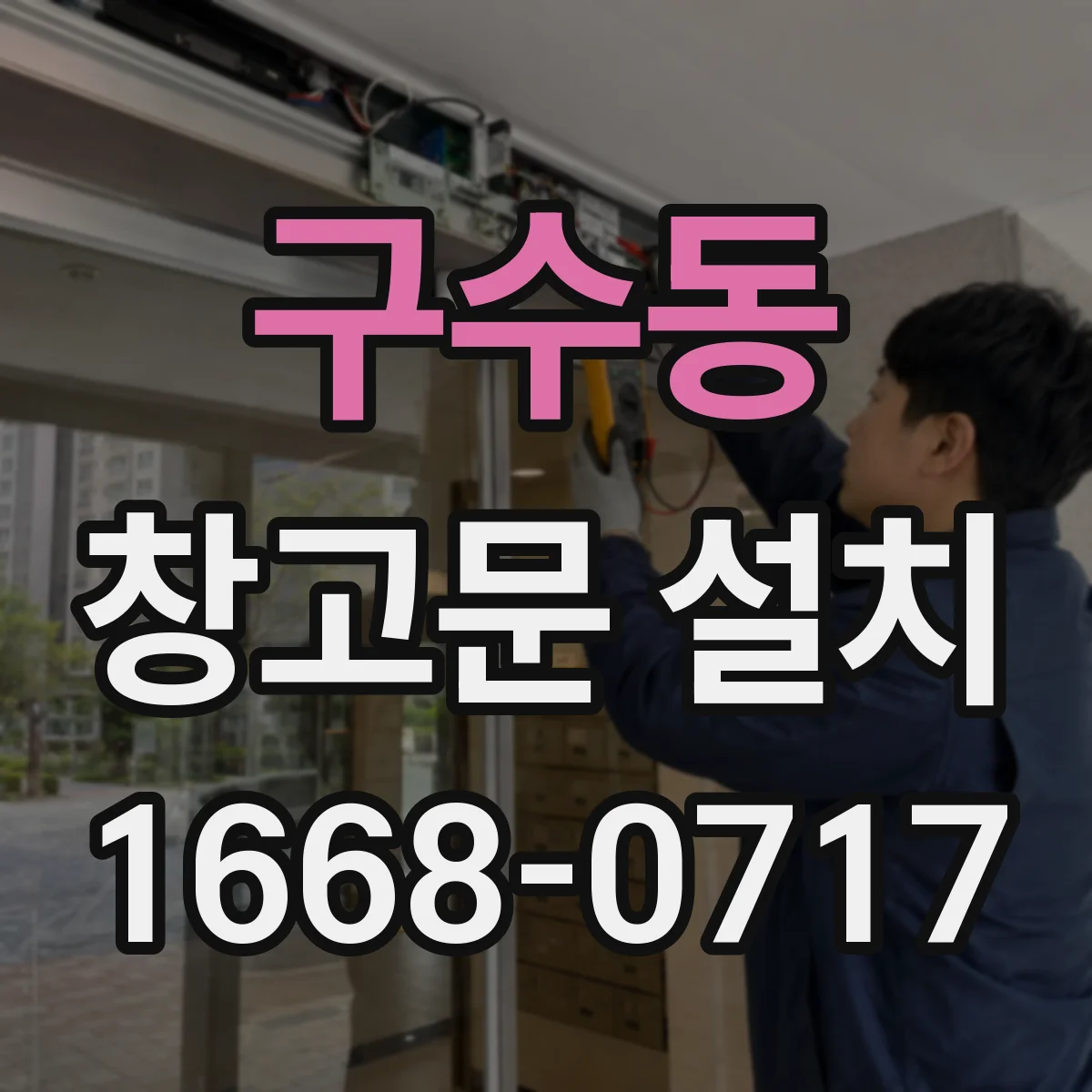 구수동 창고문 설치