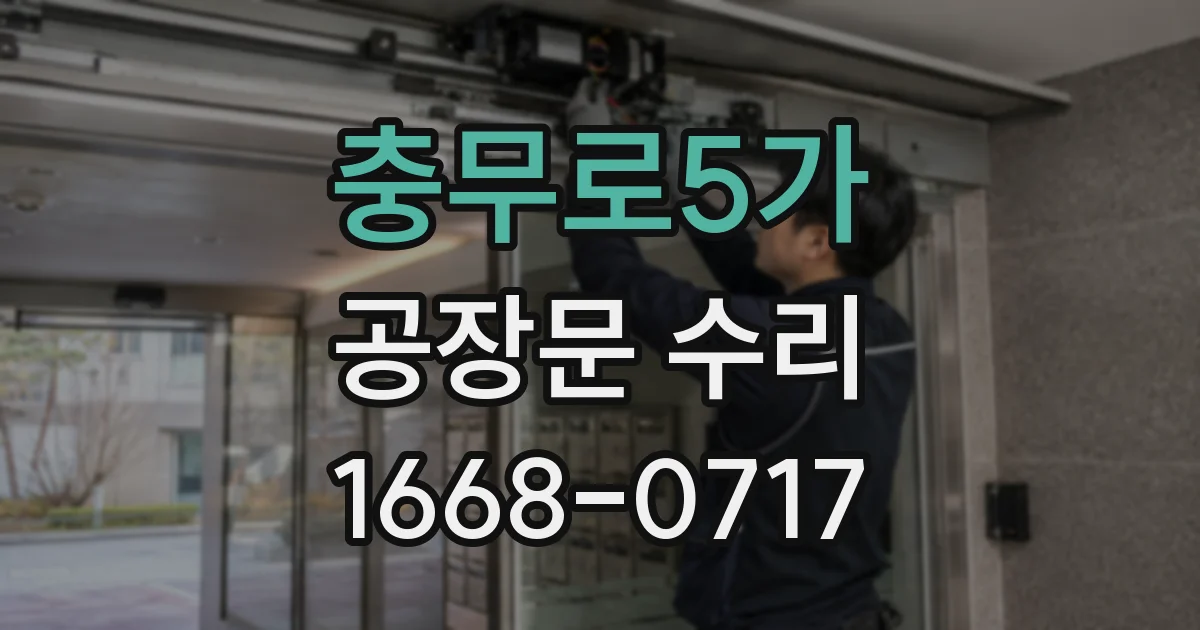 충무로5가 공장문 수리
