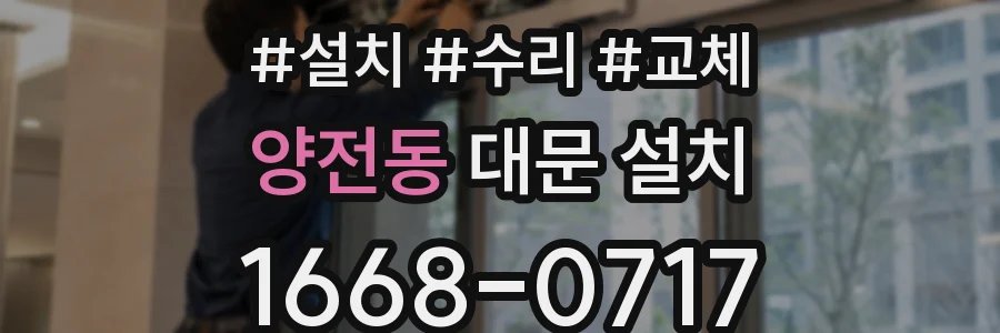 양전동 대문 설치