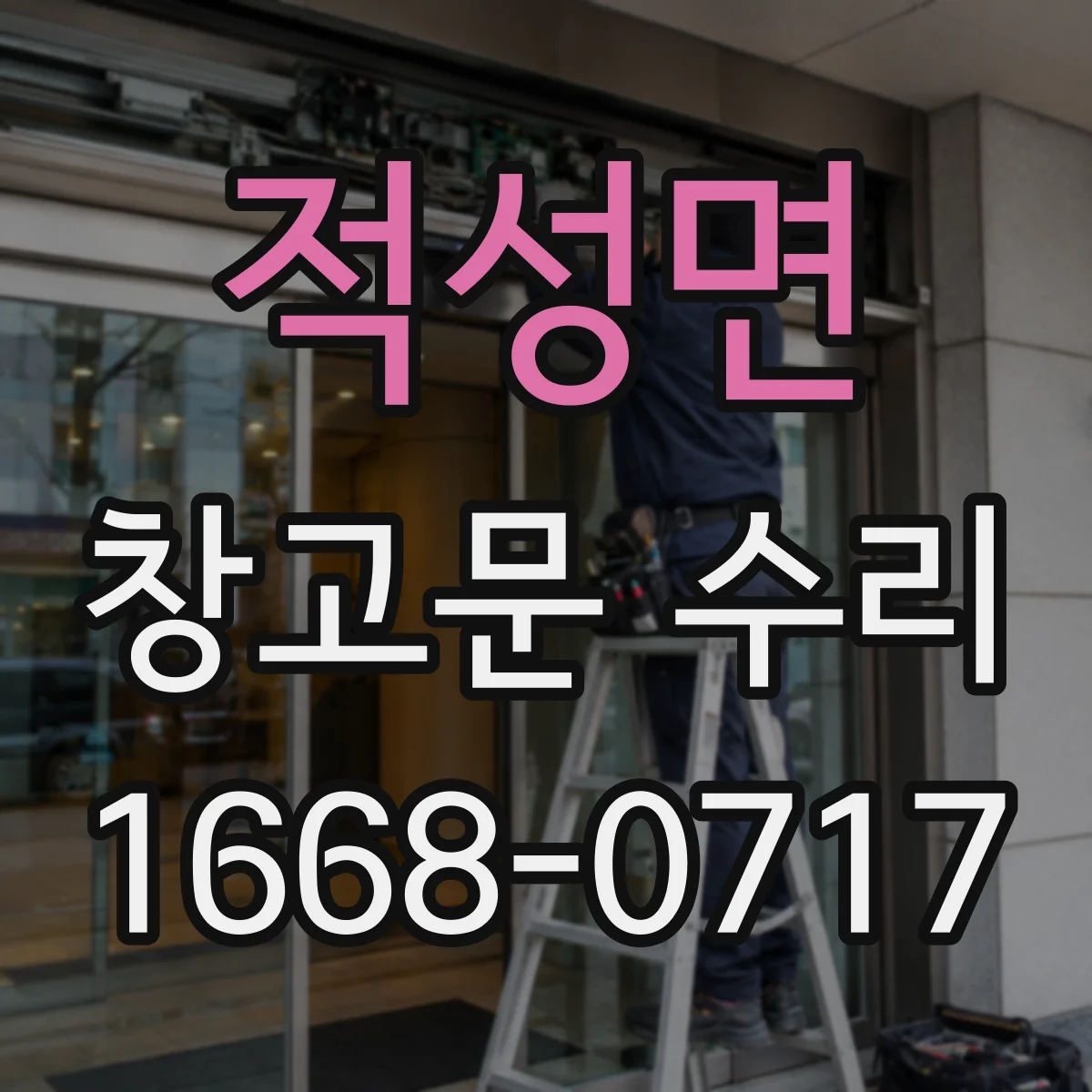 적성면 창고문 수리