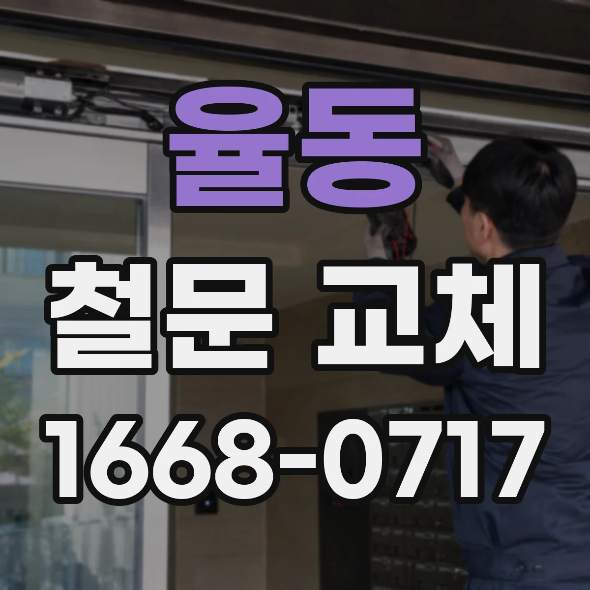 율동 철문 교체