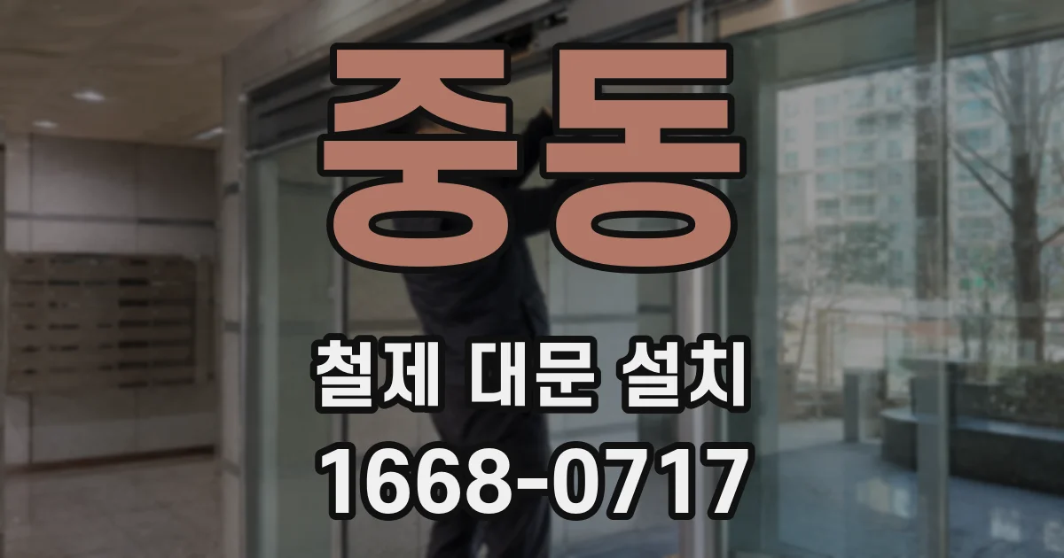 중동 철제 대문 설치