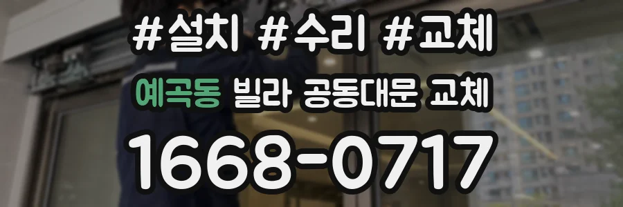 예곡동 빌라 공동대문 교체