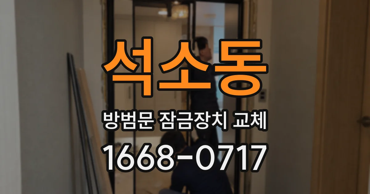 석소동 방범문 잠금장치 교체