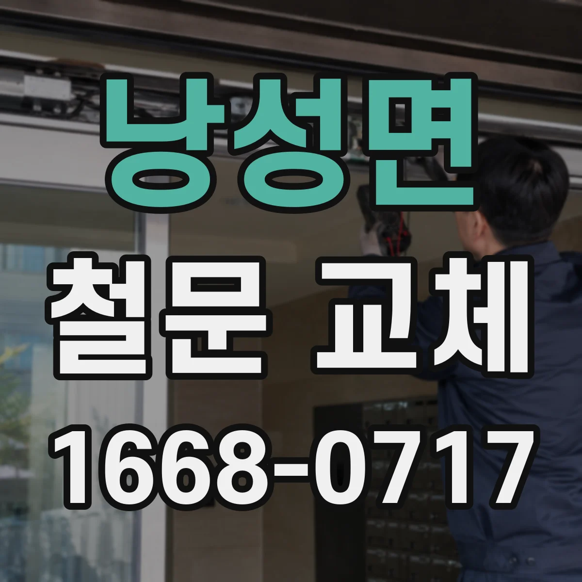 낭성면 철문 교체