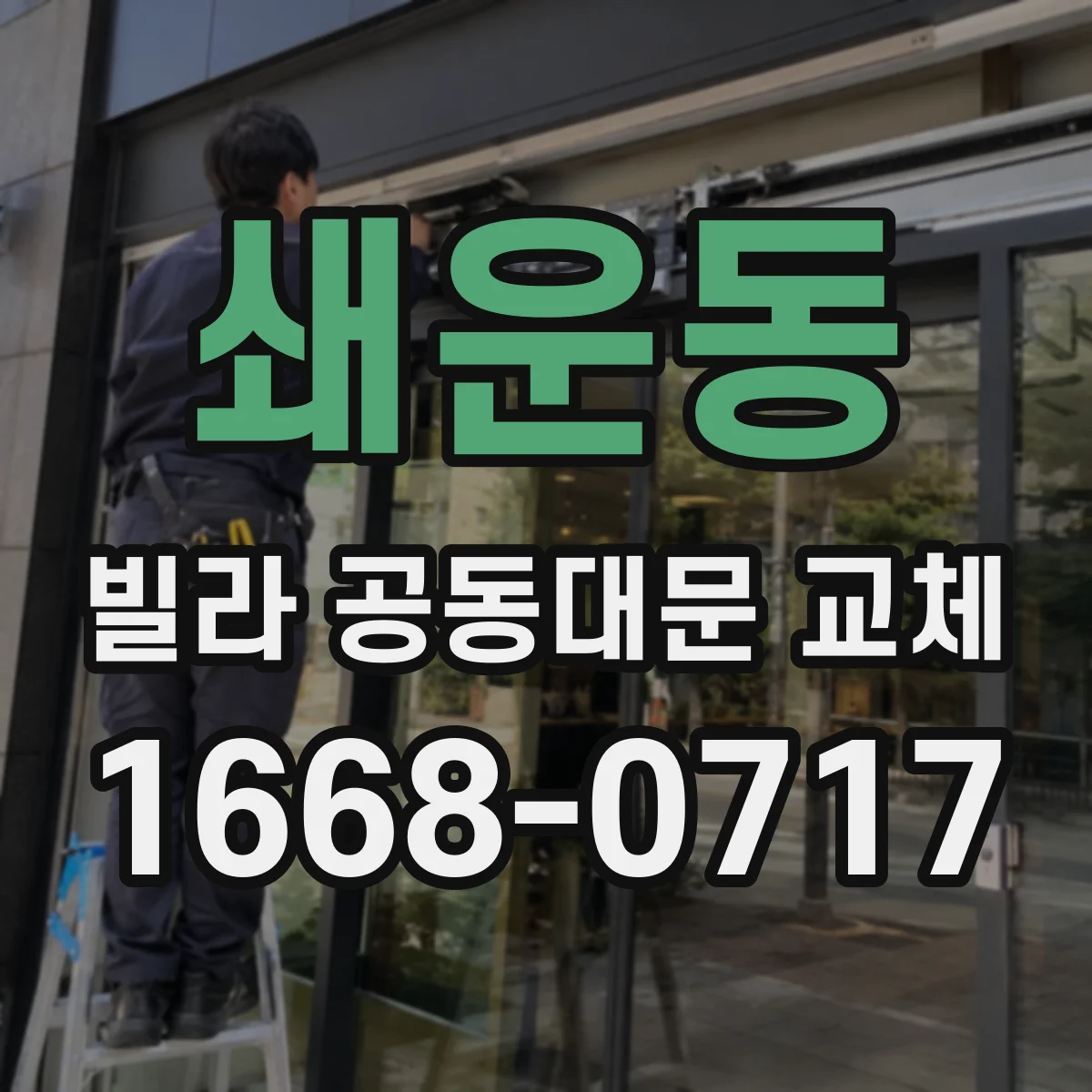 쇄운동 빌라 공동대문 교체