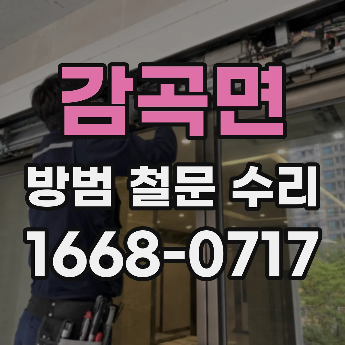 감곡면 방범 철문 수리