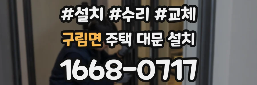 구림면 주택 대문 설치