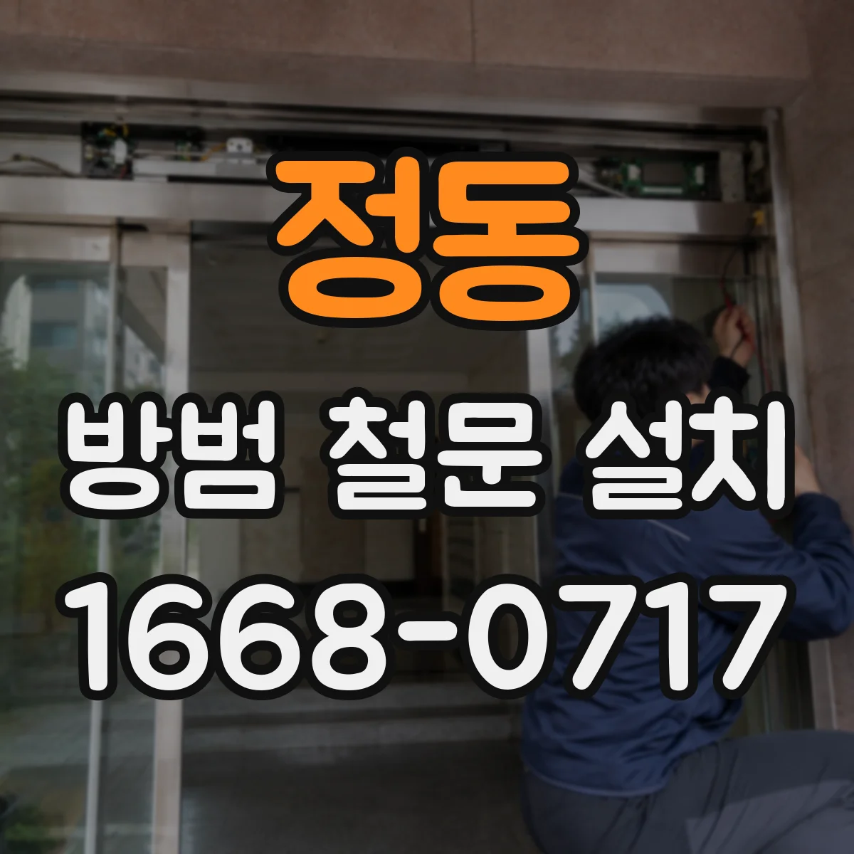 정동 방범 철문 설치