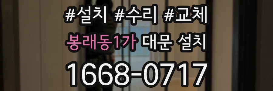 봉래동1가 대문 설치