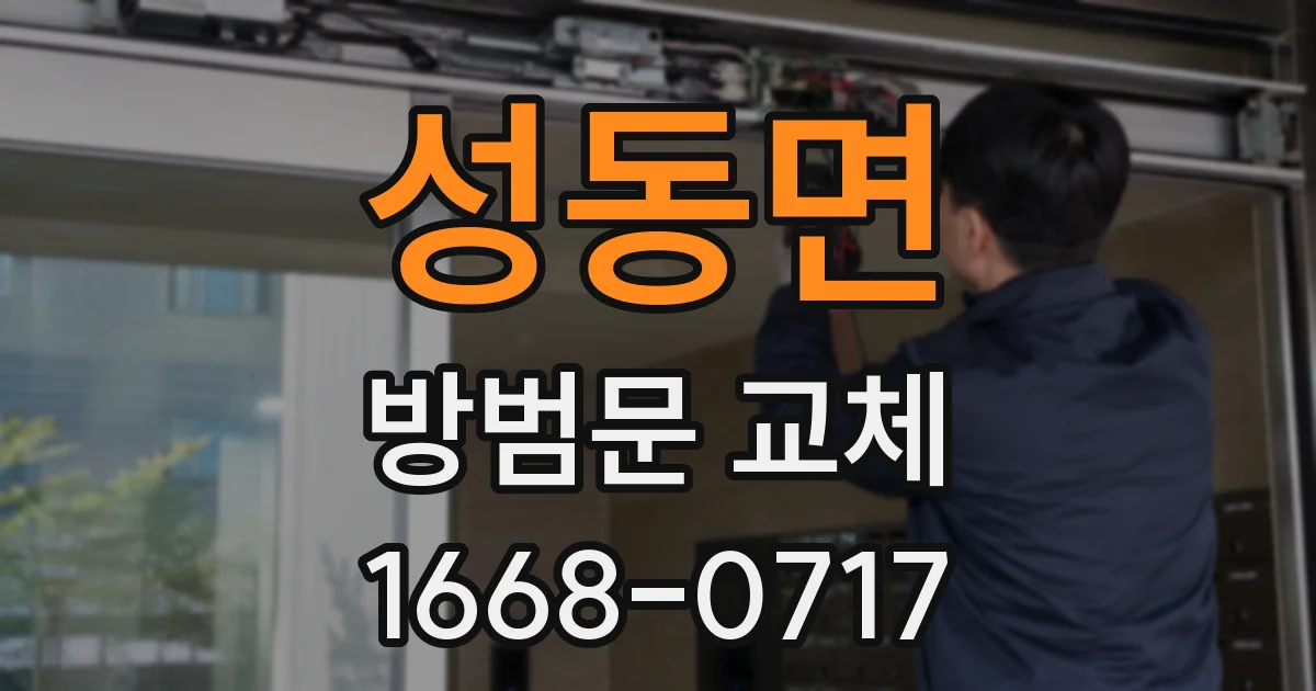 성동면 방범문 교체