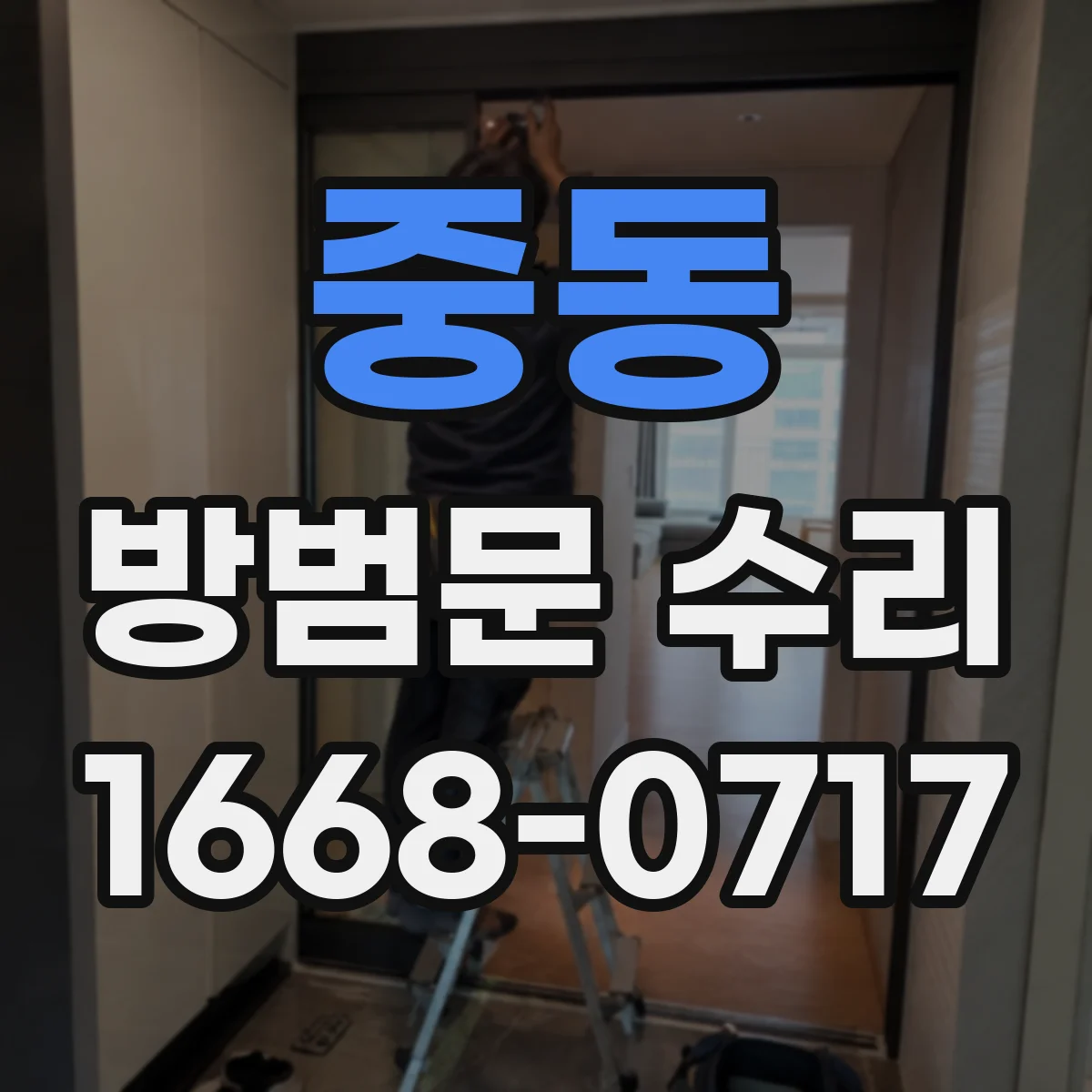중동 방범문 수리