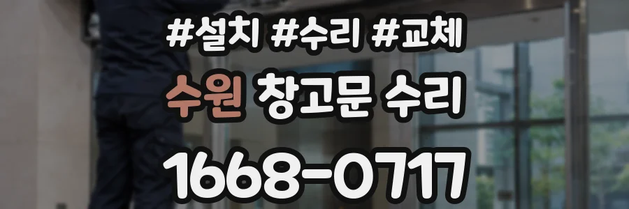 수원 창고문 수리