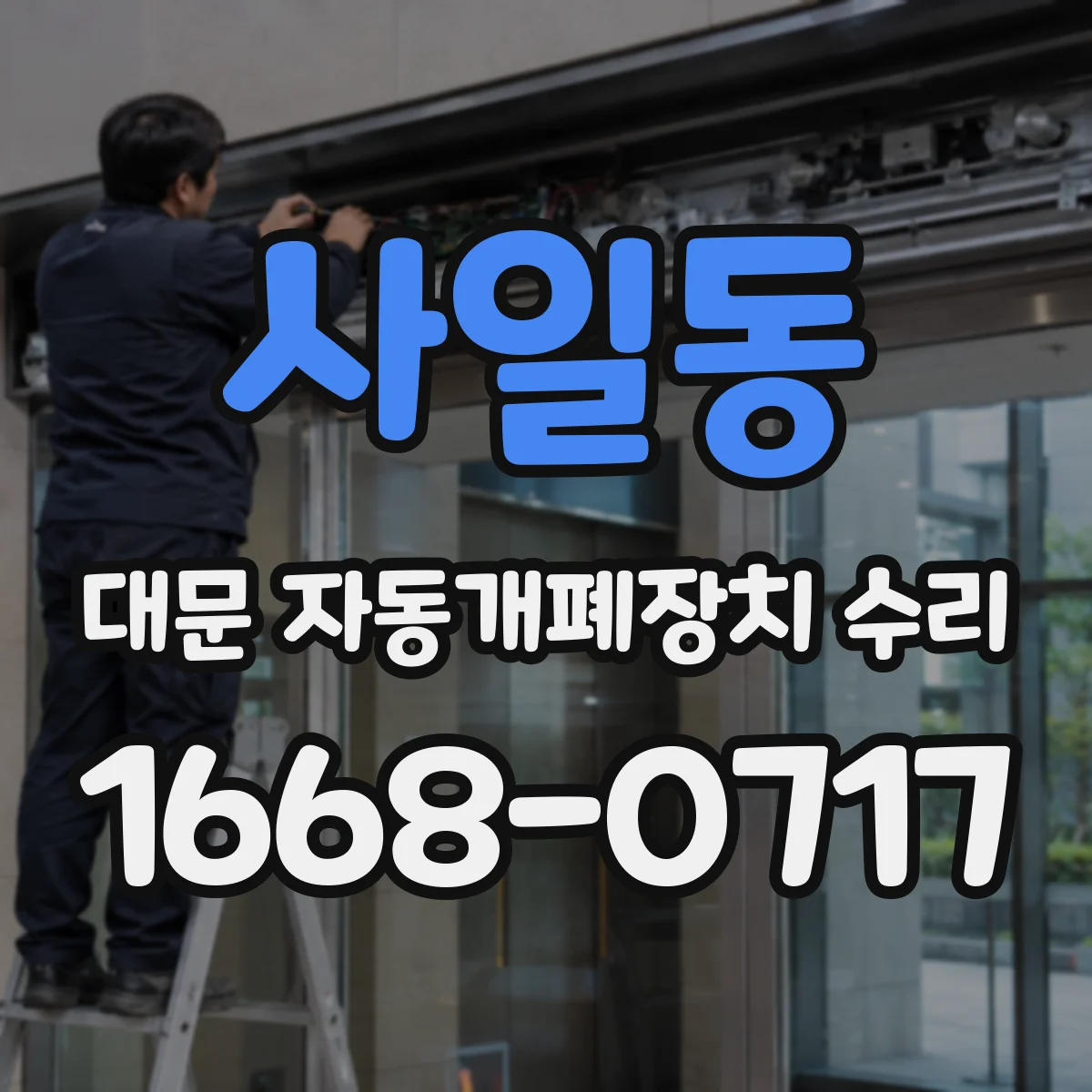 사일동 대문 자동개폐장치 수리