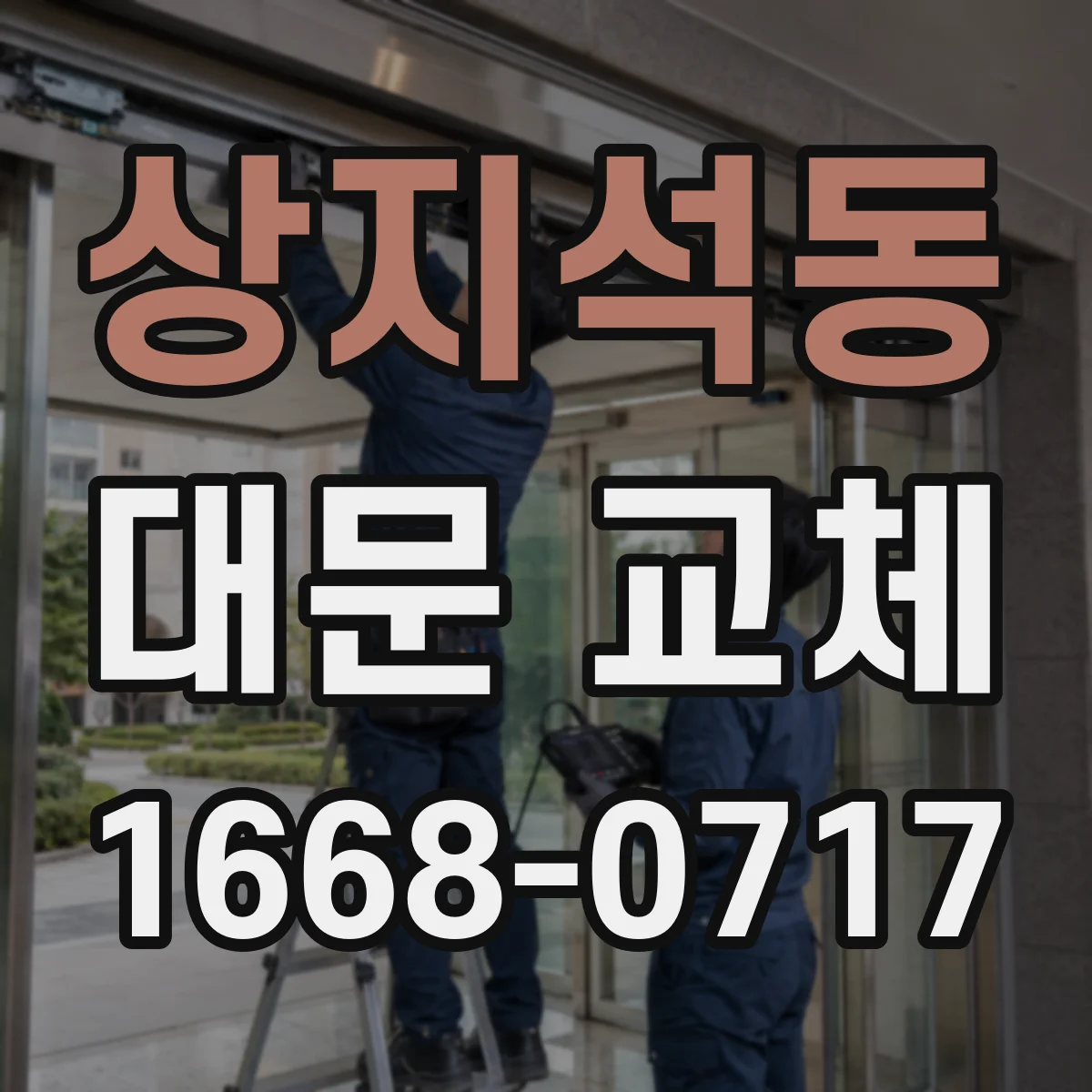 상지석동 대문 교체