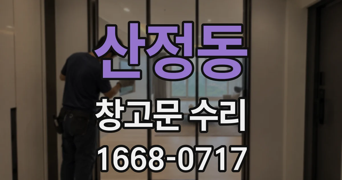 산정동 창고문 수리