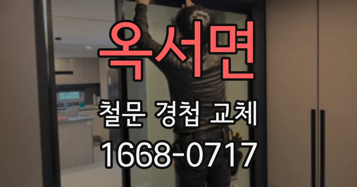 옥서면 철문 경첩 교체