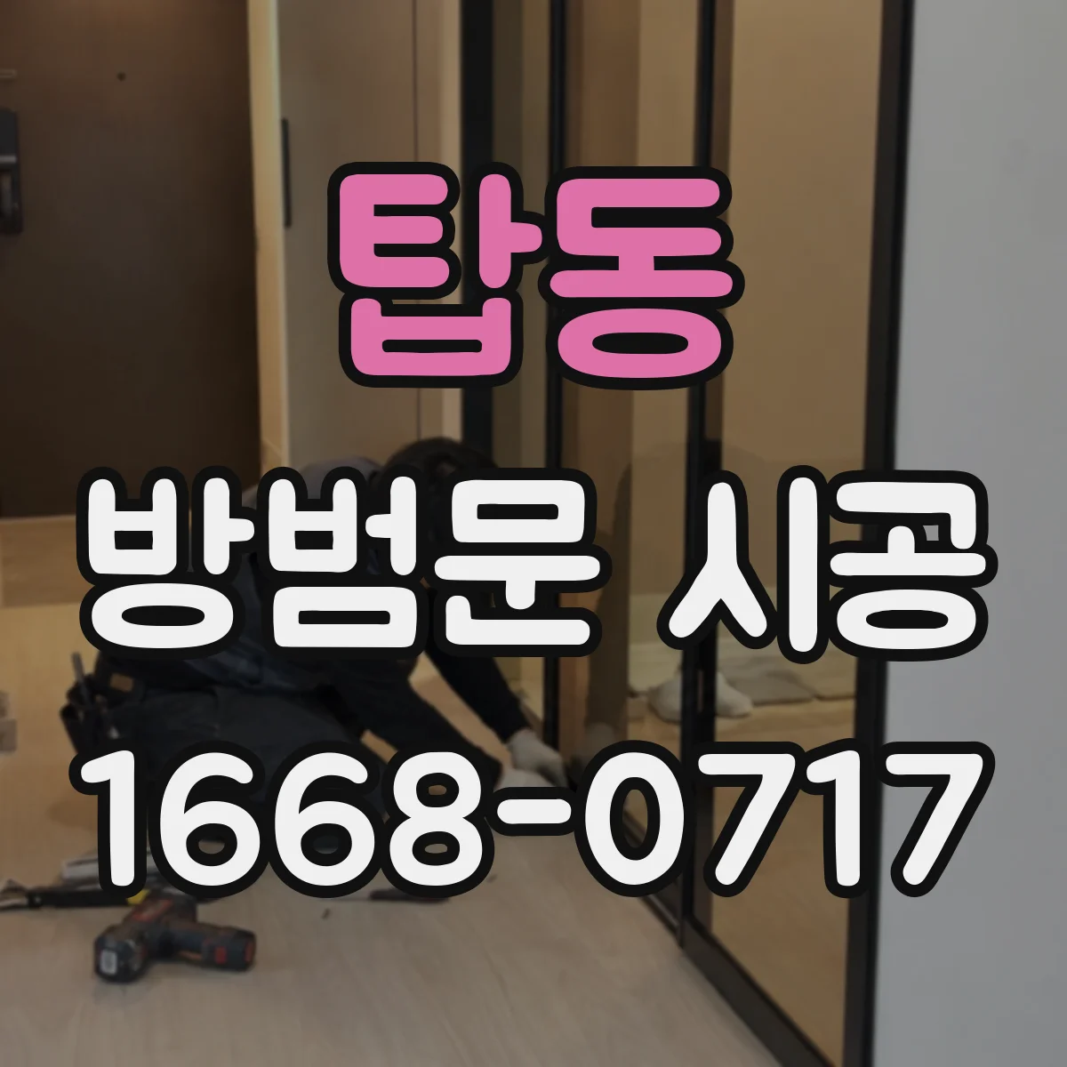 탑동 방범문 시공