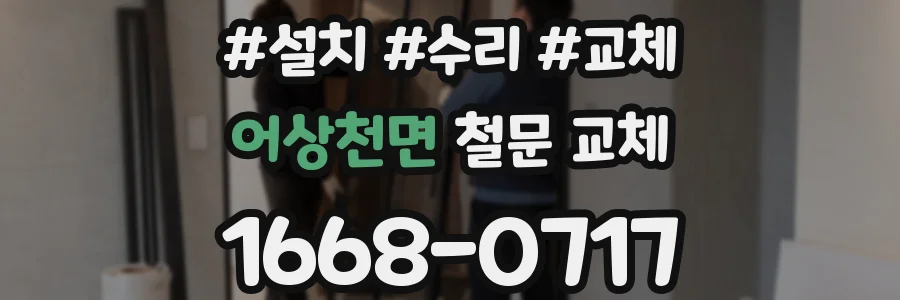 어상천면 철문 교체