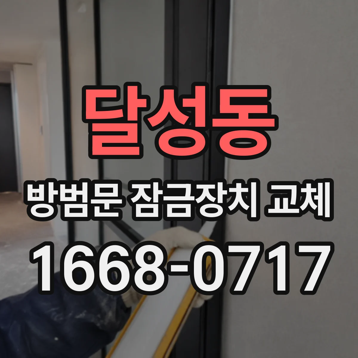 달성동 방범문 잠금장치 교체