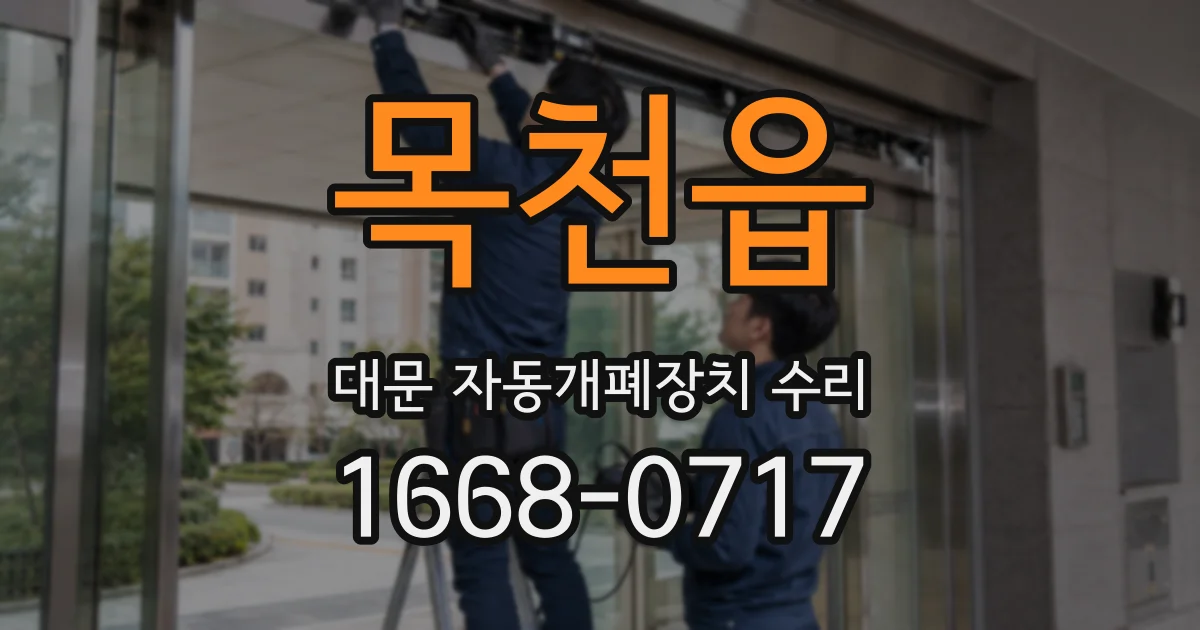 목천읍 대문 자동개폐장치 수리