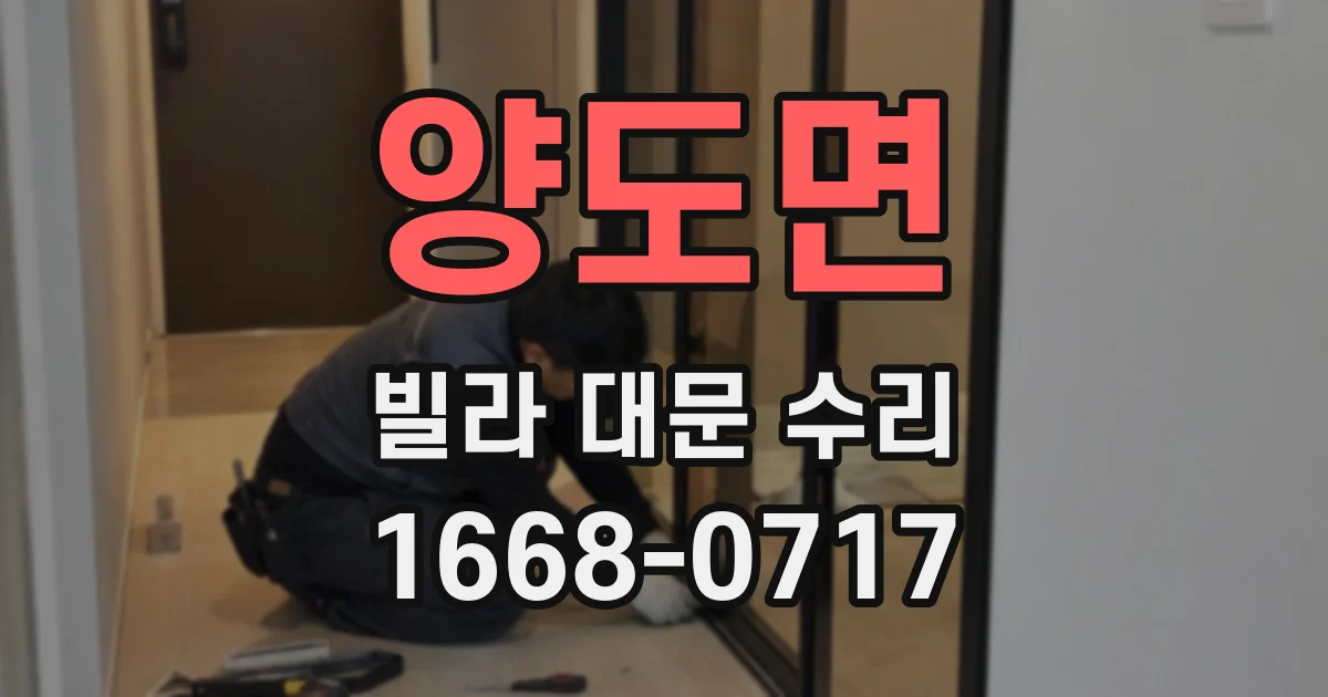양도면 빌라 대문 수리