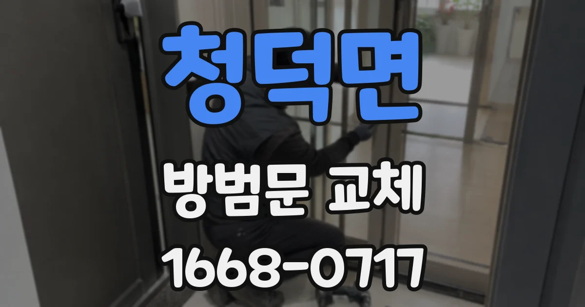 청덕면 방범문 교체