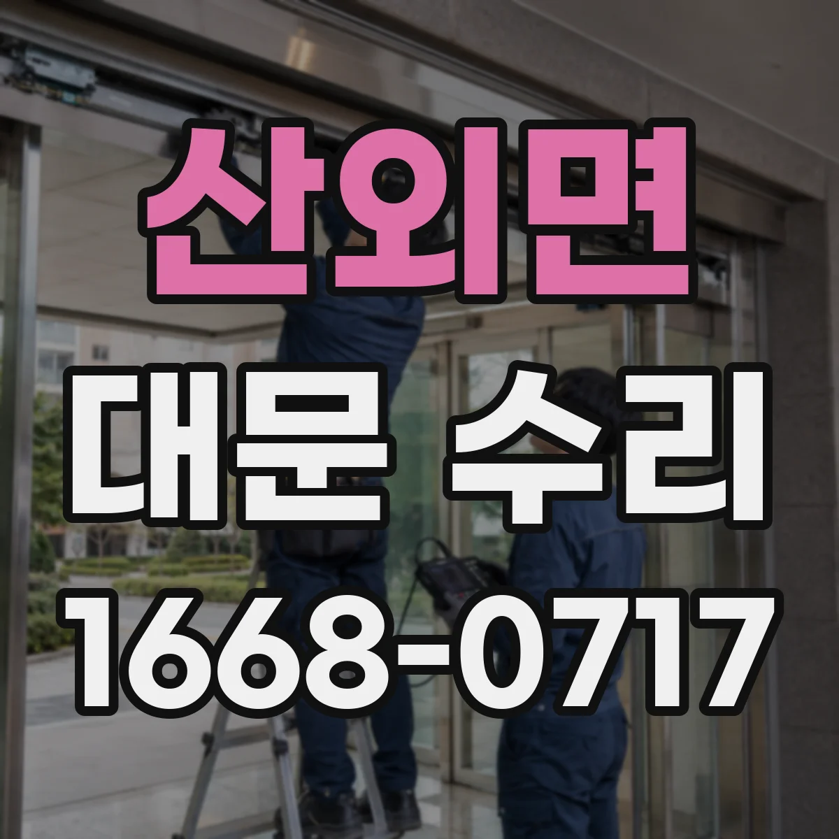 산외면 대문 수리