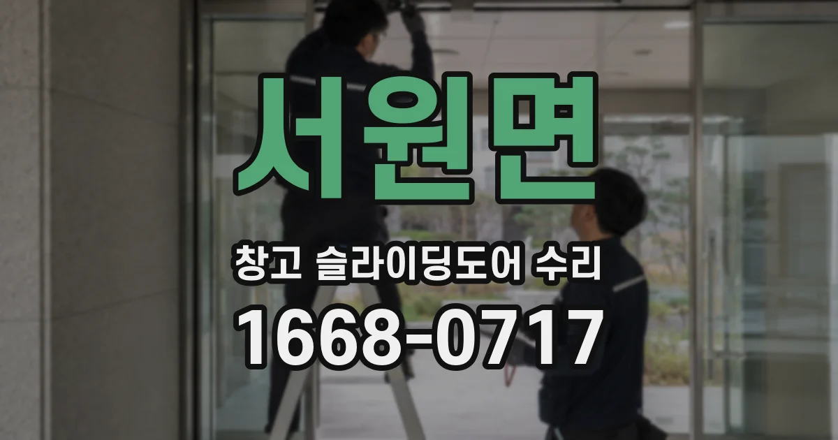 서원면 창고 슬라이딩도어 수리