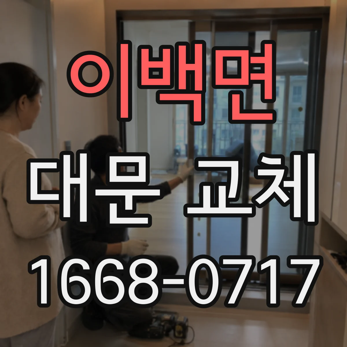 이백면 대문 교체