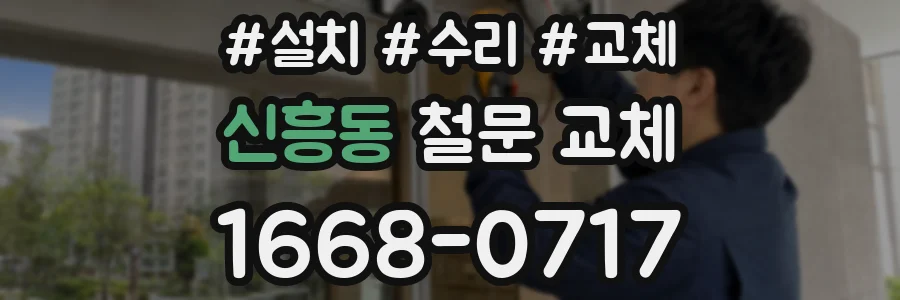 신흥동 철문 교체