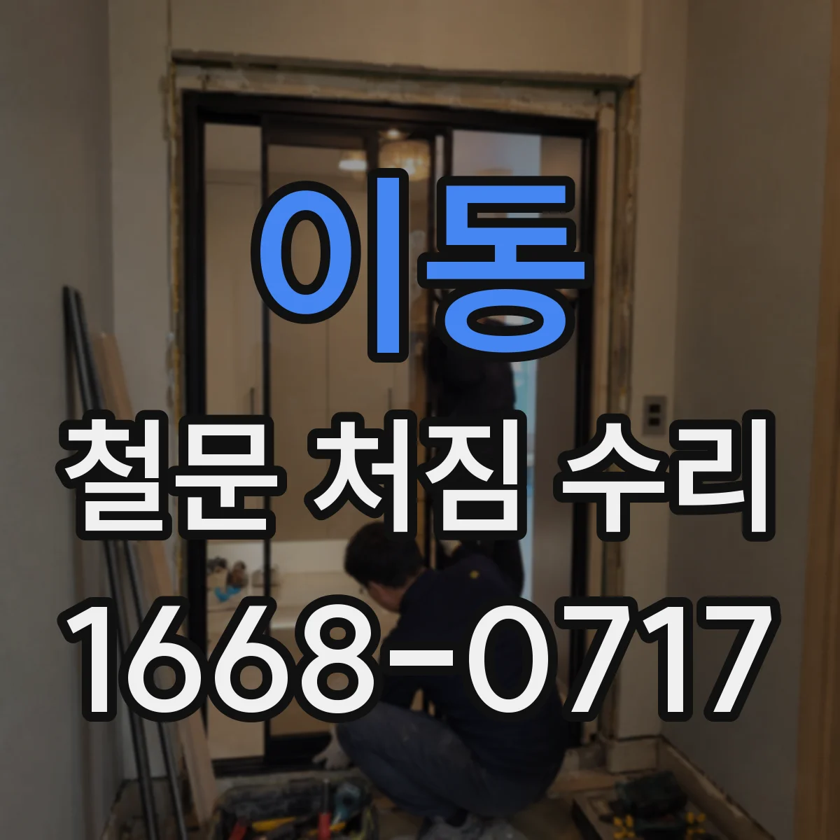 이동 철문 처짐 수리